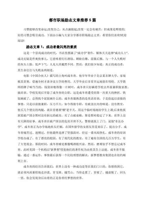 都市职场励志文章推荐5篇