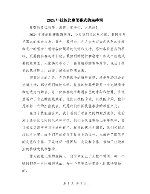 2024年技能比赛闭幕式的主持词