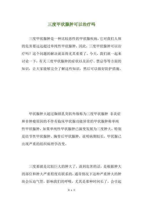 三度甲状腺肿可以治疗吗
