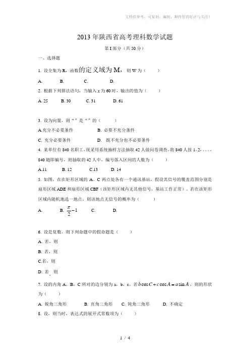 2013年陕西省高考理科数学试题