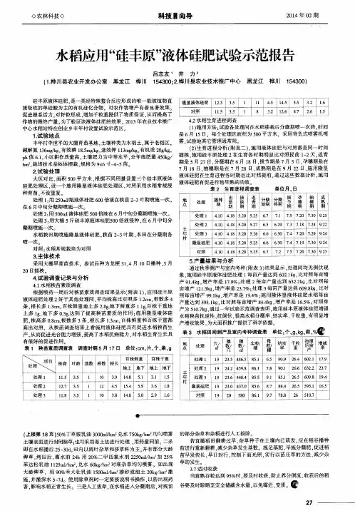 水稻应用“硅丰原”液体硅肥试验示范报告
