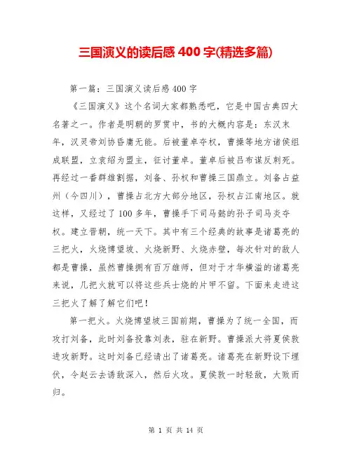 三国演义的读后感400字(精选多篇)