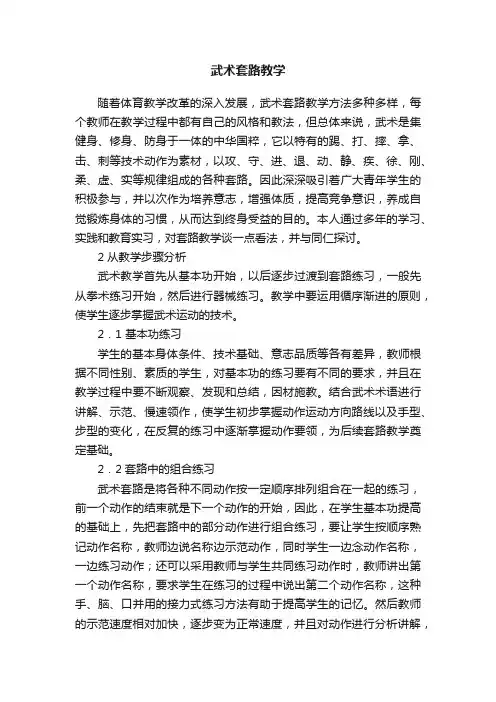 武术套路教学