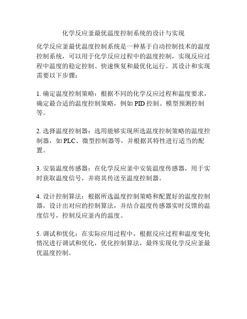 化学反应釜最优温度控制系统的设计与实现