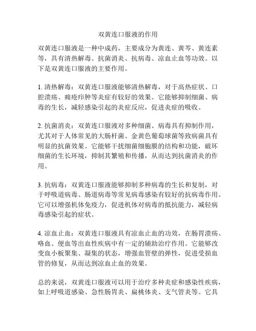 双黄连口服液的作用