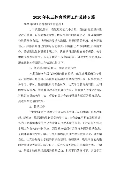 2020年初三体育教师工作总结5篇