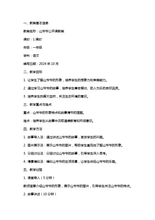 山爷爷公开课教案