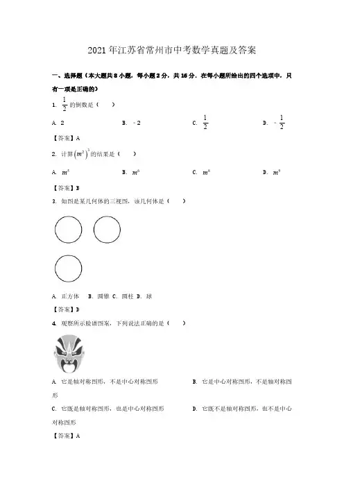 2021年江苏省常州市中考数学真题及答案