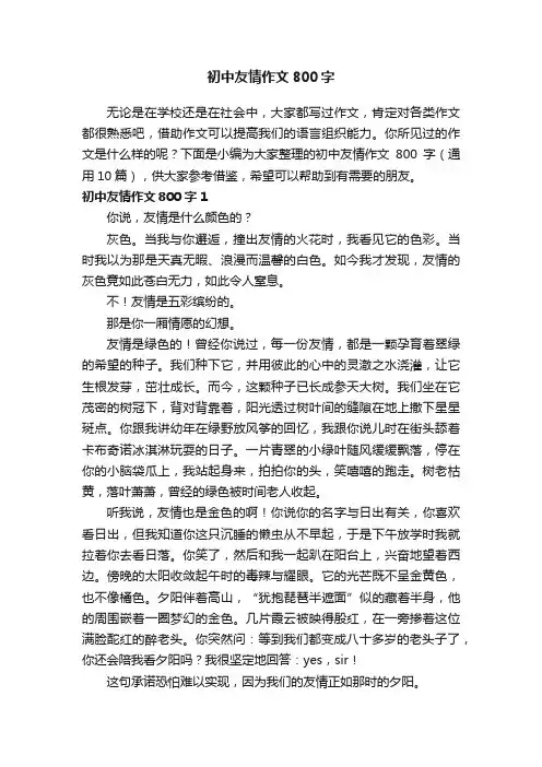 初中友情作文800字（通用10篇）