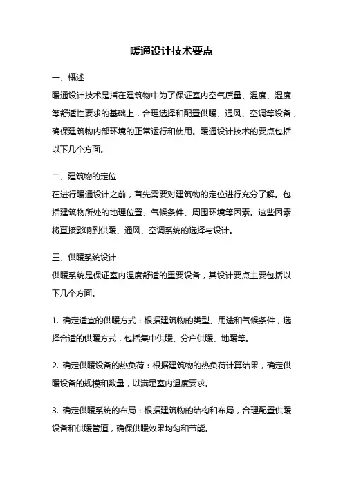 暖通设计技术要点