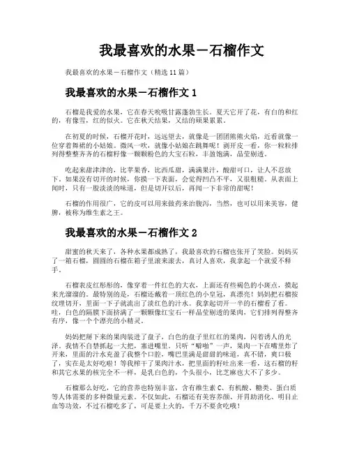 我最喜欢的水果―石榴作文
