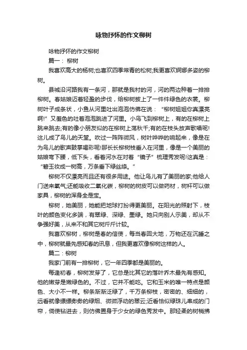 咏物抒怀的作文柳树