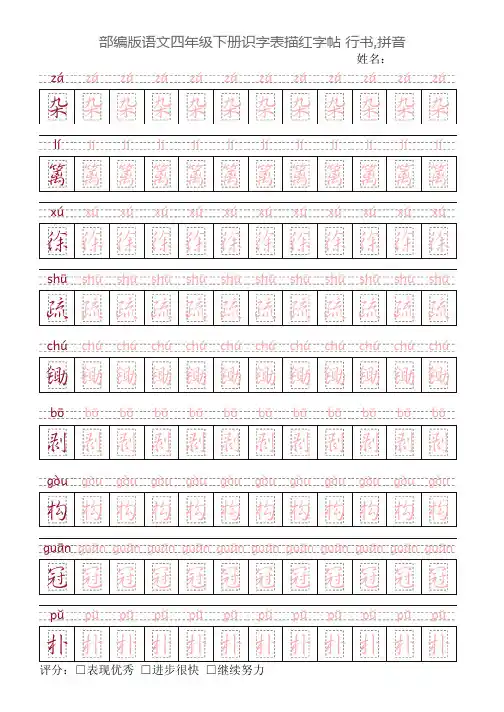 部编版语文四年级下册识字表描红字帖(30页,回宫格,行书,拼音)