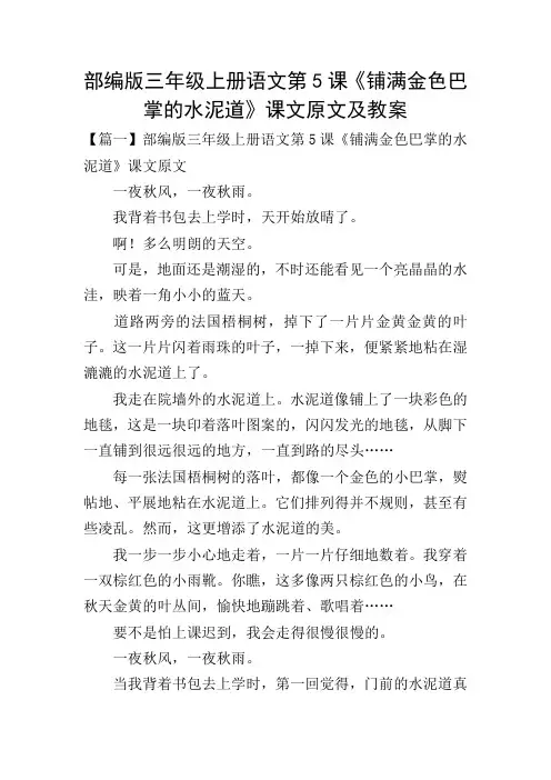 部编版三年级上册语文第5课《铺满金色巴掌的水泥道》课文原文及教案