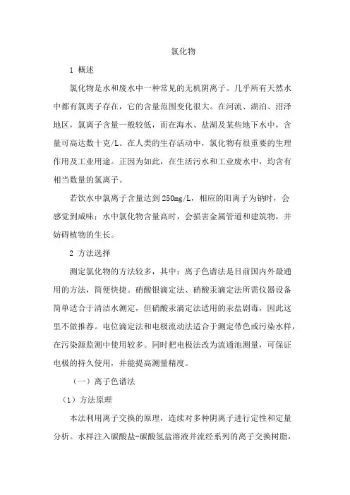 水质氯化物的测定