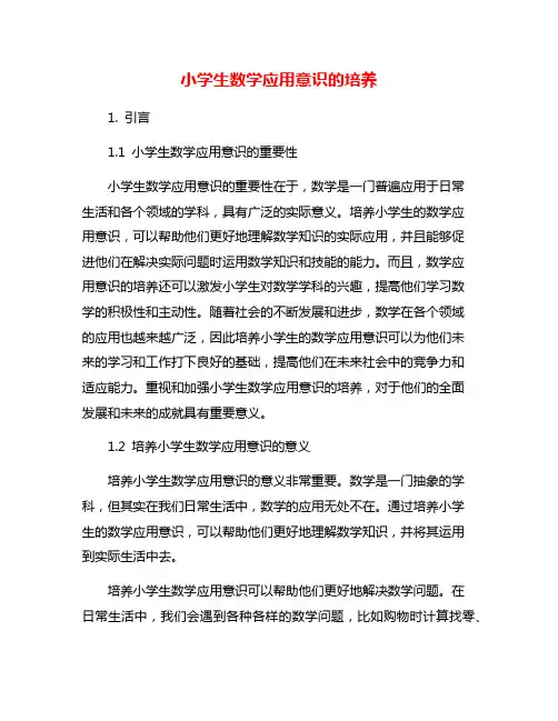 小学生数学应用意识的培养