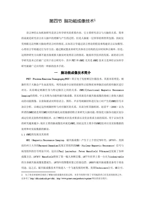 脑功能成像(fMRI)技术