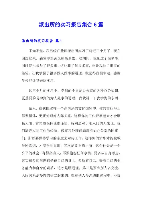 派出所的实习报告集合6篇