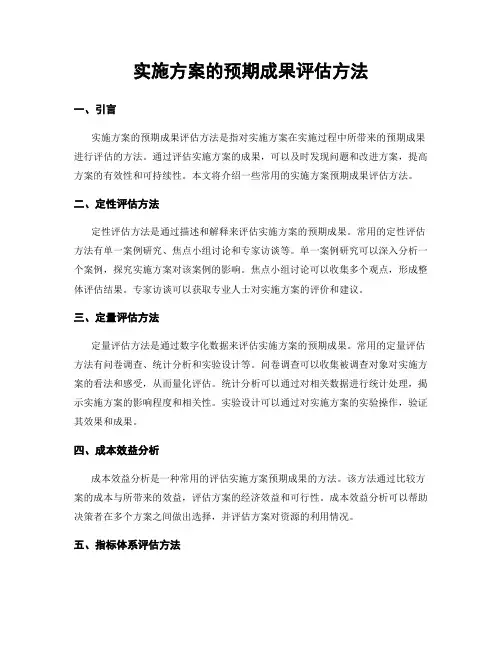 实施方案的预期成果评估方法
