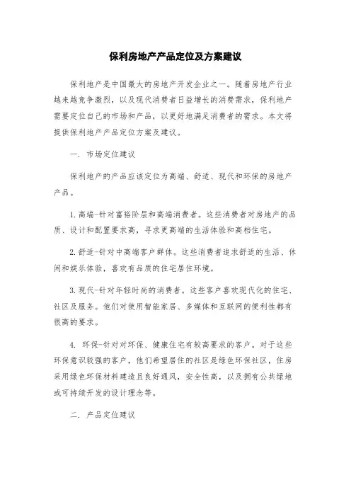 保利房地产产品定位及方案建议