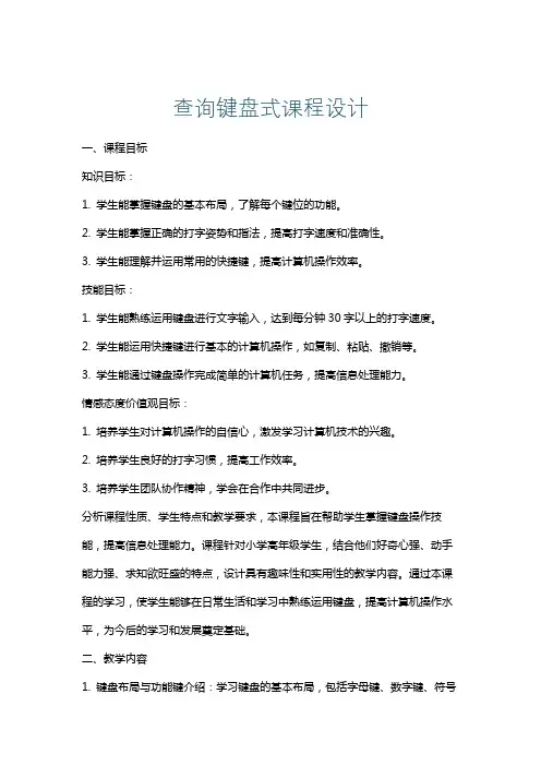 查询键盘式课程设计