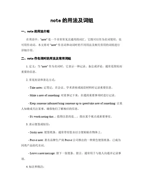 note的用法及词组