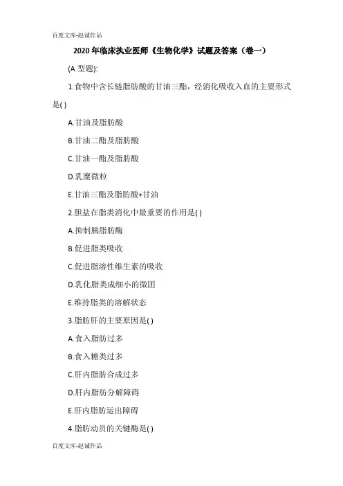 2020年临床执业医师《生物化学》试题及答案(卷一)