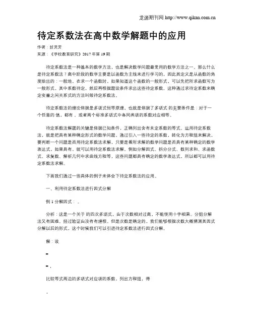 待定系数法在高中数学解题中的应用