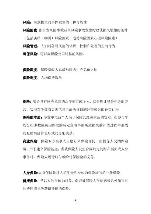 保险学重要 名词解释