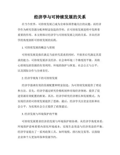 经济学与可持续发展的关系