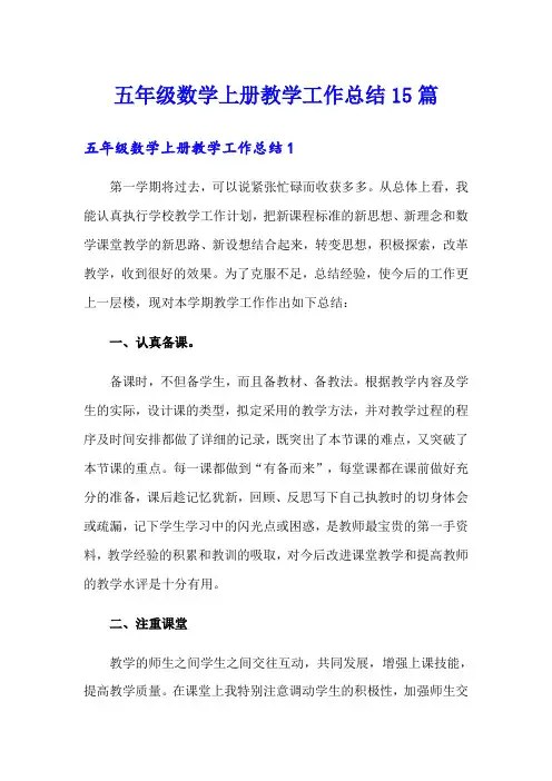 五年级数学上册教学工作总结15篇