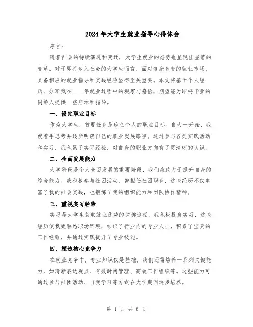 2024年大学生就业指导心得体会（三篇）