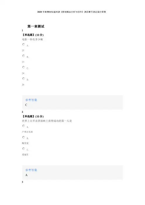 2020年智慧树知道网课《影视精品分析与创作》课后章节测试满分答案