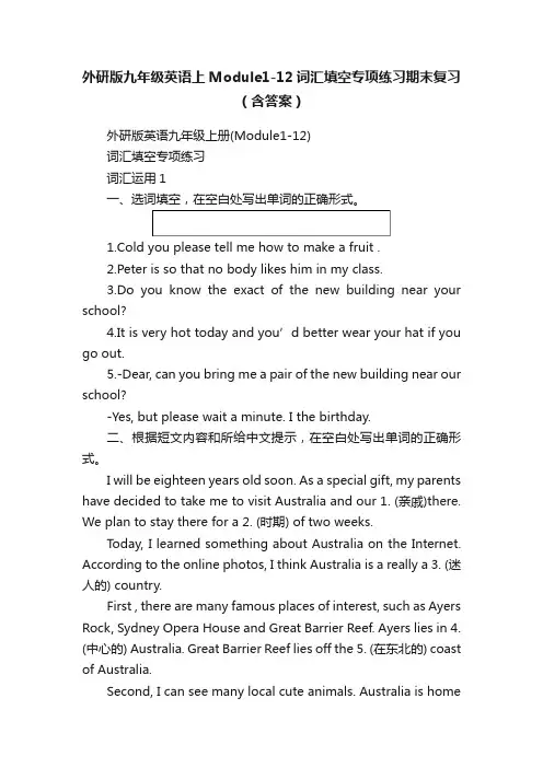 外研版九年级英语上Module1-12词汇填空专项练习期末复习（含答案）