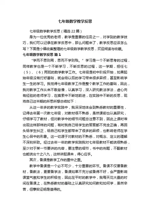 七年级数学教学反思（精选22篇）