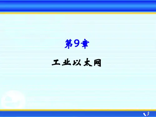 工业网络技术第9章工业以太网.ppt