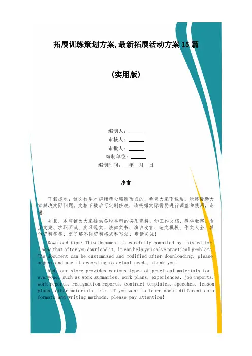 拓展训练策划方案,最新拓展活动方案15篇
