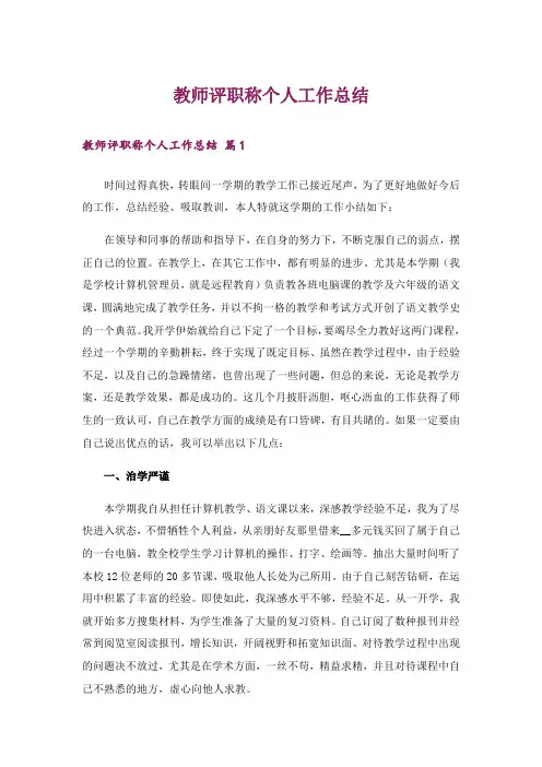 教师评职称个人工作总结