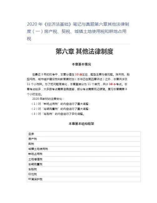 2020年《经济法基础》笔记与真题第六章其他法律制度(一)房产税、契税、城镇土地使用税和耕地占用税