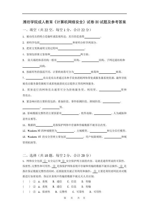 潍坊学院成人教育《计算机网络安全》试卷(B)试题及参考答案