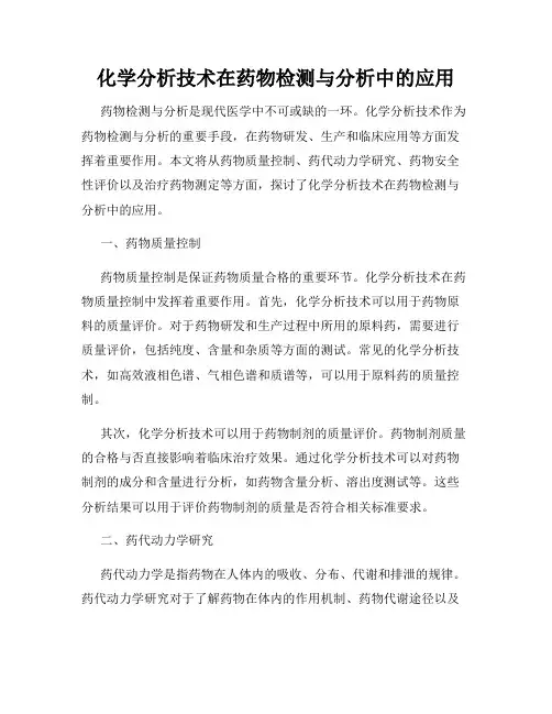 化学分析技术在药物检测与分析中的应用