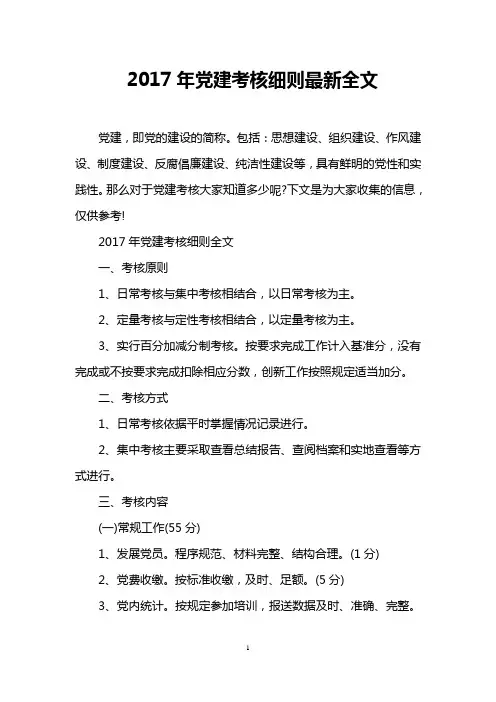 2017年党建考核细则最新全文