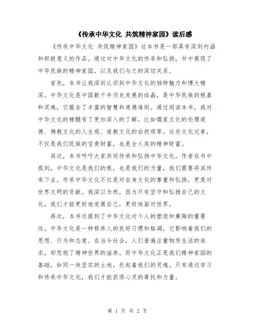 《传承中华文化 共筑精神家园》读后感