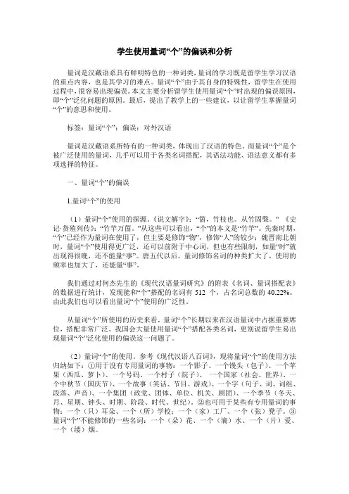 学生使用量词“个”的偏误和分析