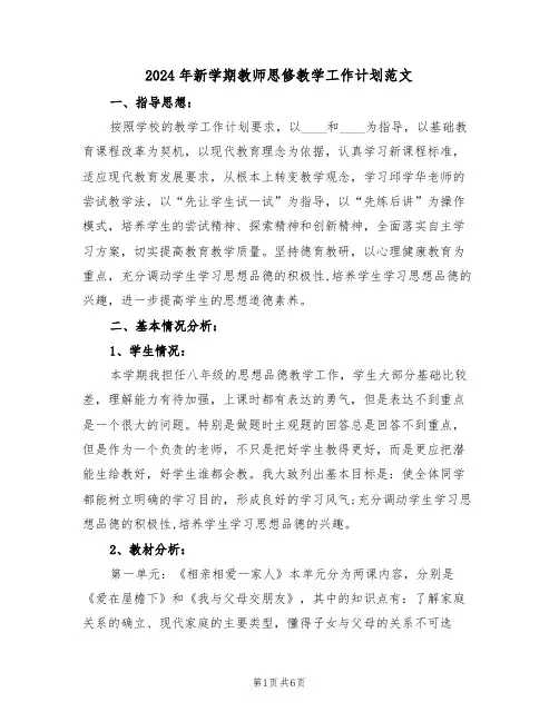 2024年新学期教师思修教学工作计划范文（二篇）