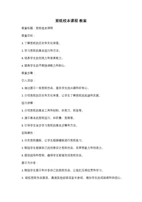 剪纸校本课程 教案