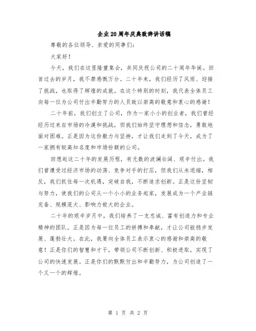 企业20周年庆典致辞讲话稿