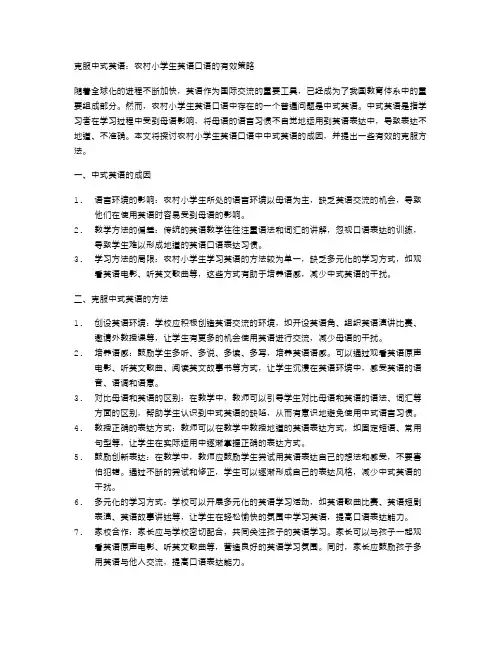 农村小学生英语口语：克服中式英语的方法