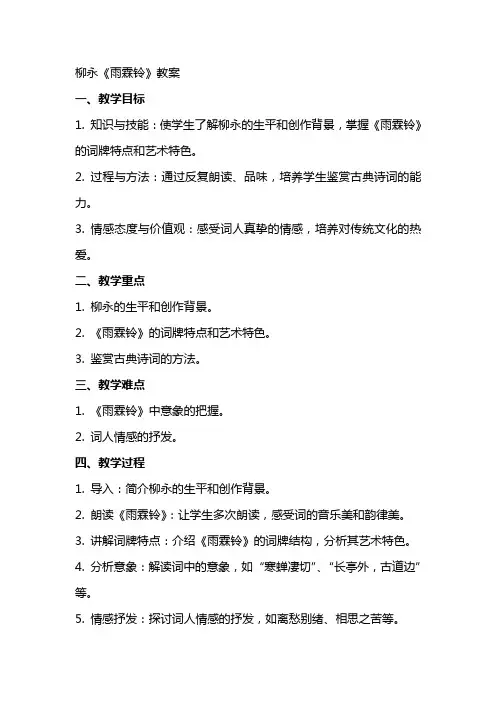 柳永《雨霖铃》教案