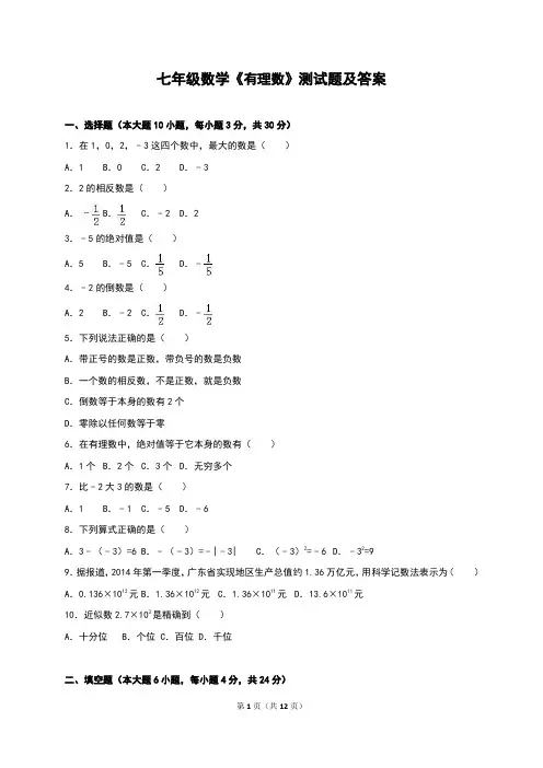 七年级数学《有理数》测试题及答案